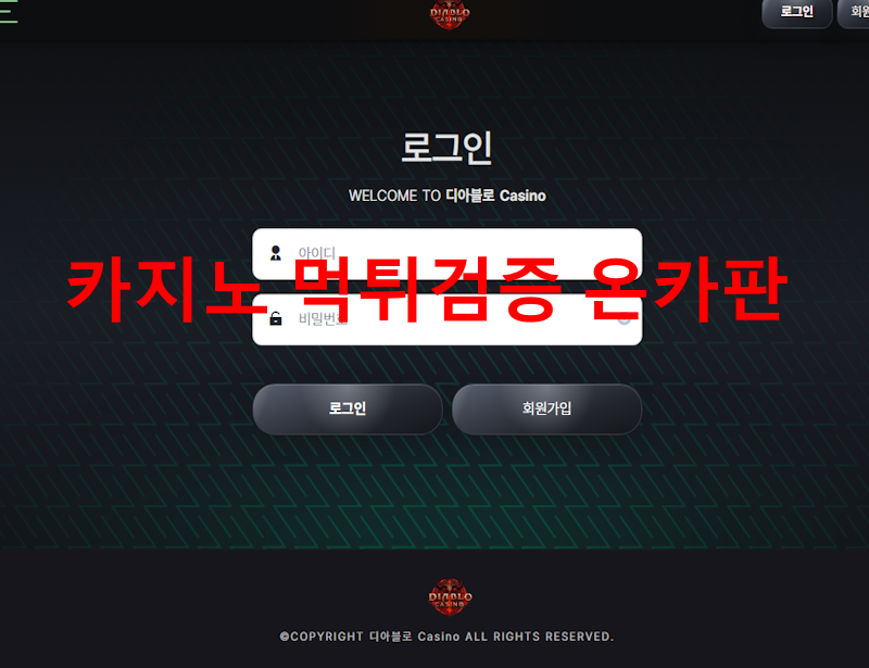 디아블로카지노 먹튀