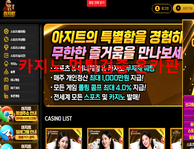 아지트 먹튀