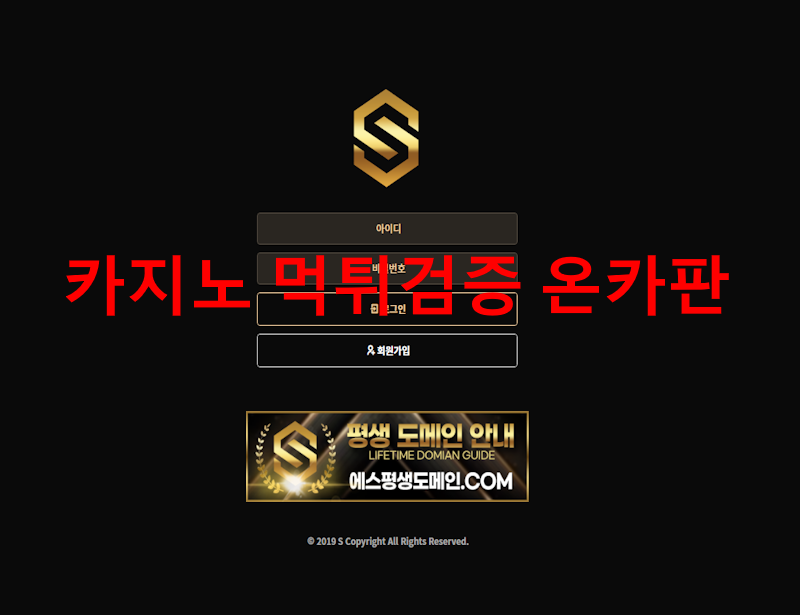 에스 먹튀