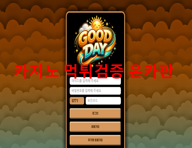 굿데이먹튀