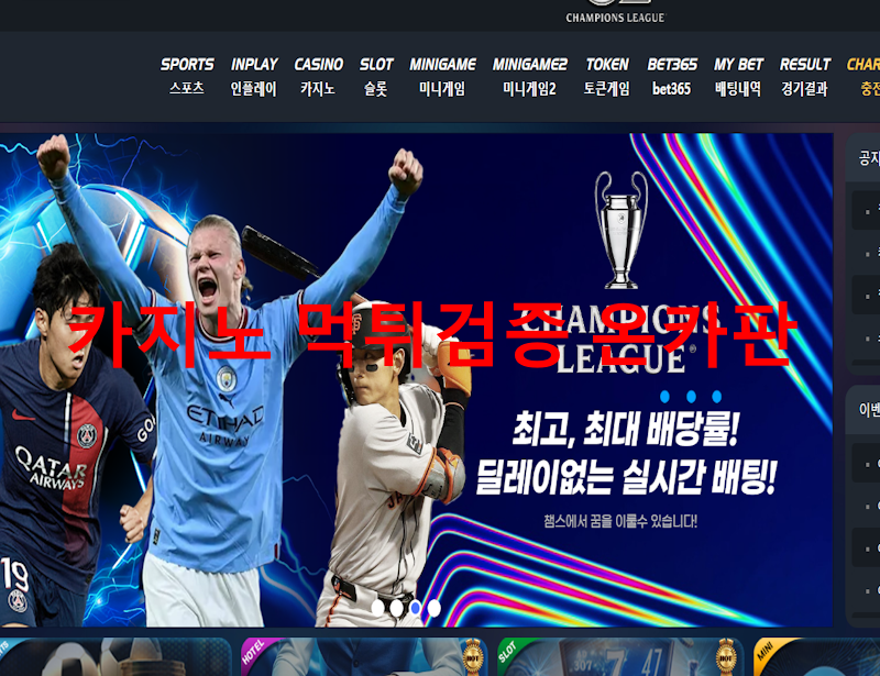 챔피언스리그 먹튀
