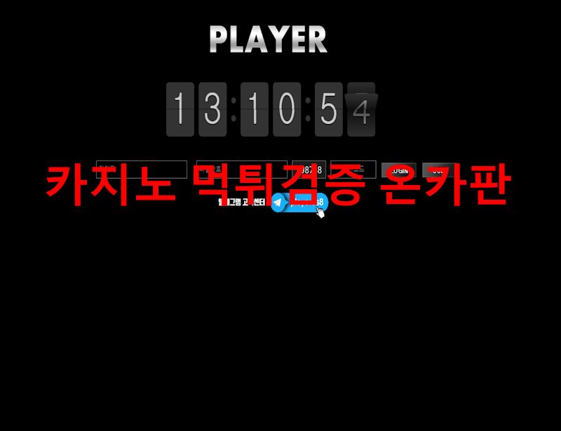 플레이어 먹튀
