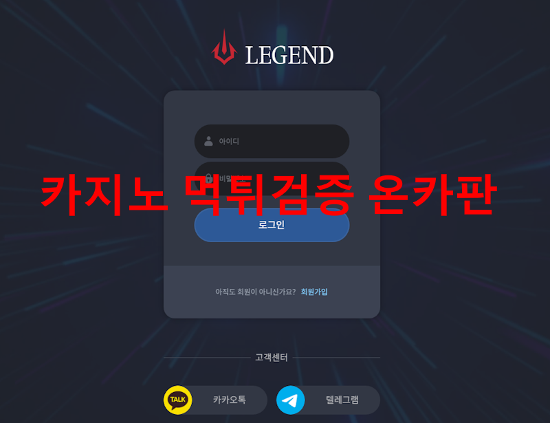 레전드 먹튀