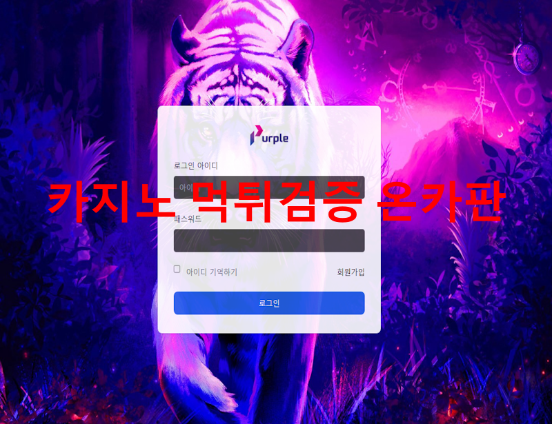 퍼플 먹튀