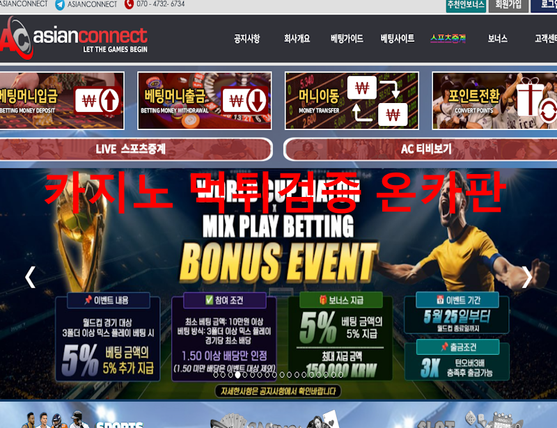 아시안커넥트 먹튀