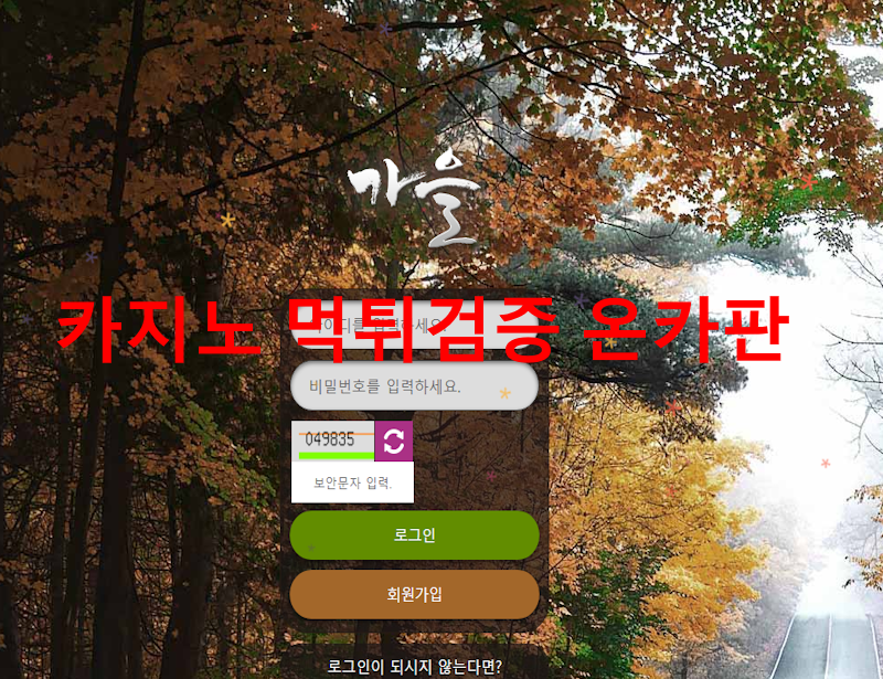 가을 먹튀