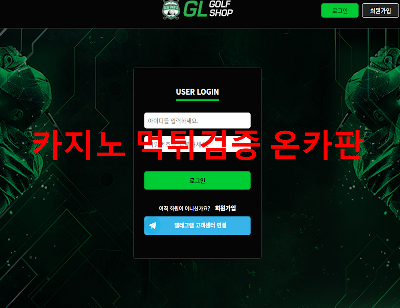 골프샵 먹튀