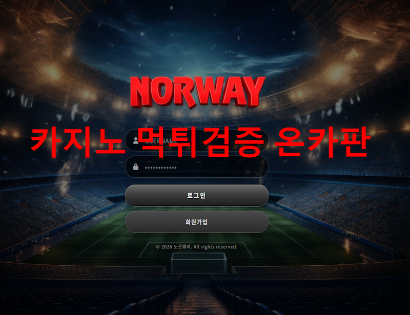 노르웨이 먹튀