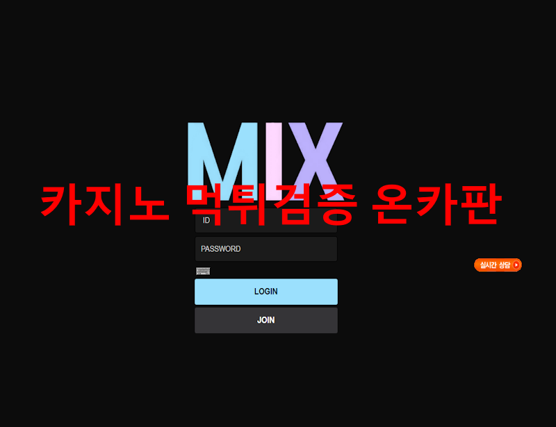 믹스 먹튀