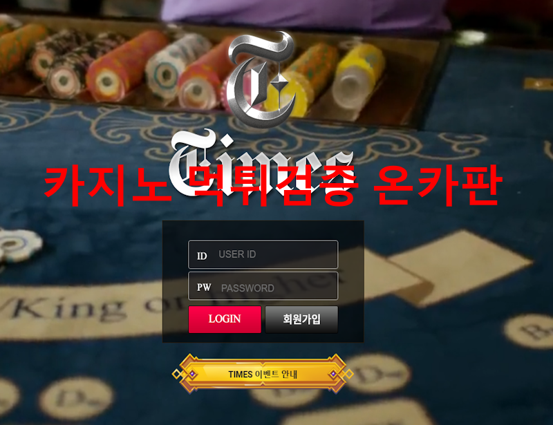 타임즈 먹튀