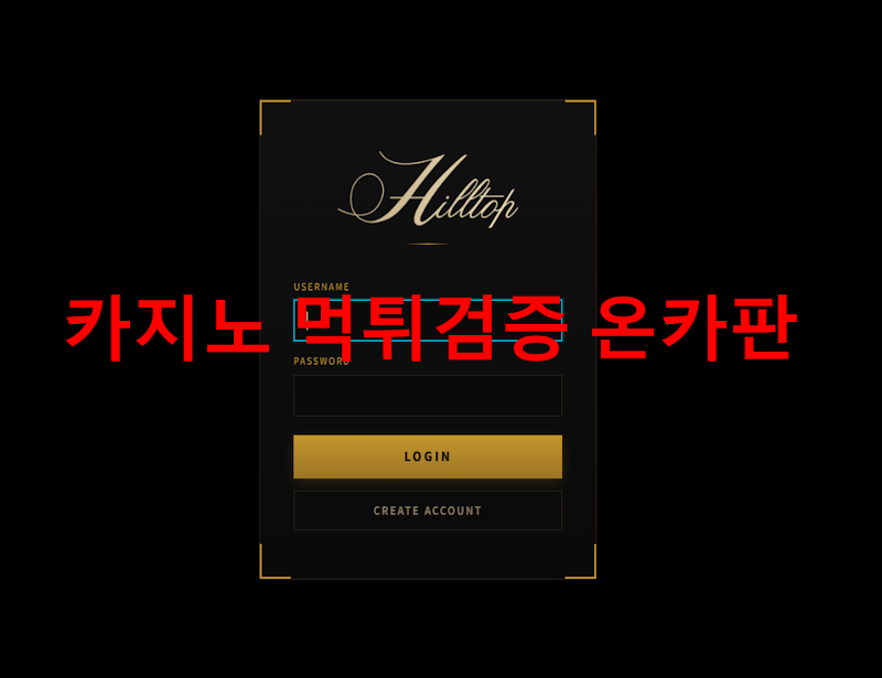 힐탑 먹튀