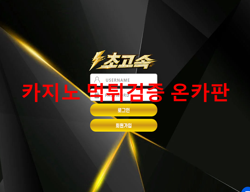 초고속 먹튀
