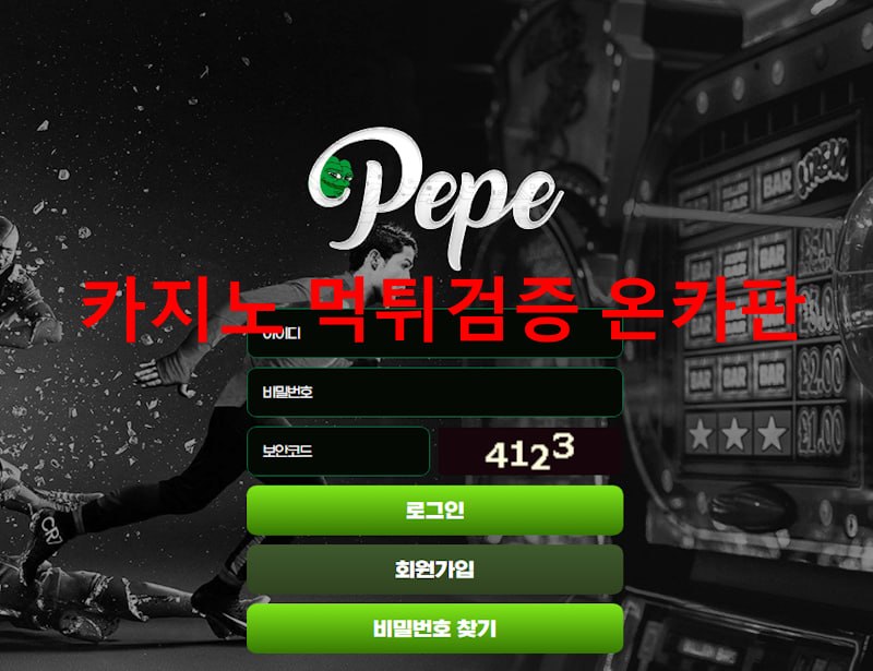 페페 먹튀