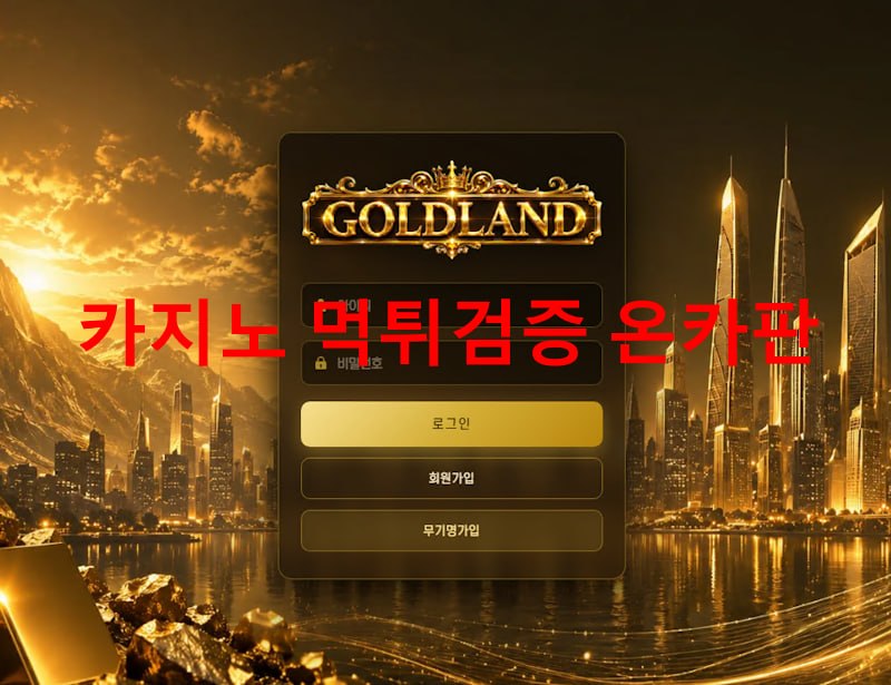 골드랜드 먹튀