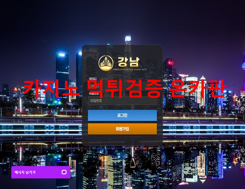 강남 먹튀