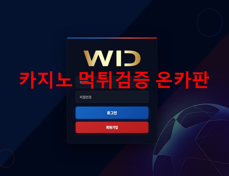 위드 먹튀