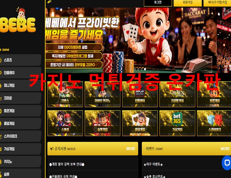 베베 먹튀