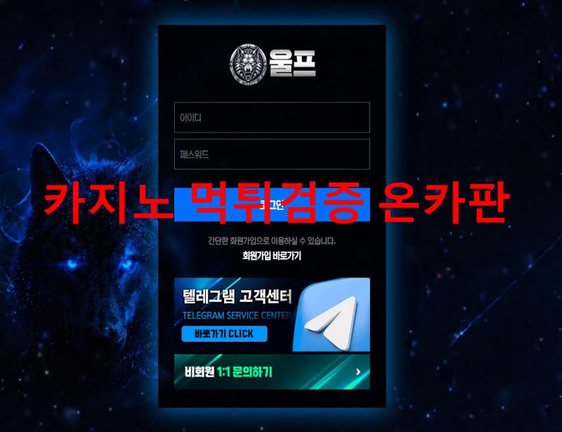 울프 먹튀