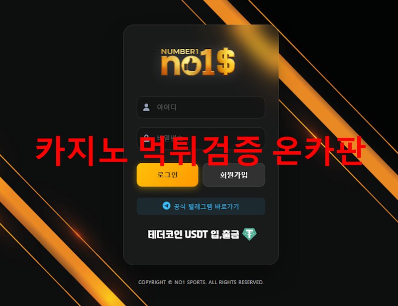 넘버원 먹튀