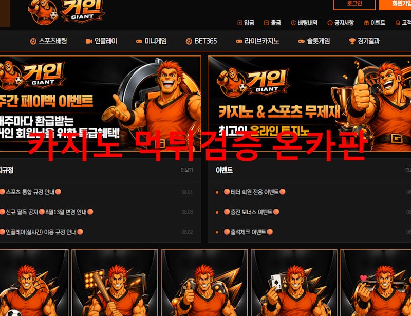 거인 먹튀