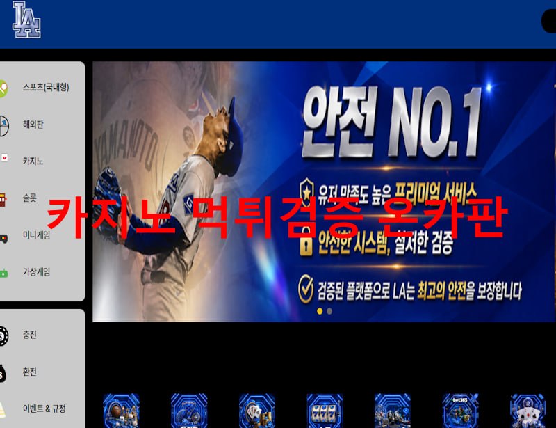 La 먹튀