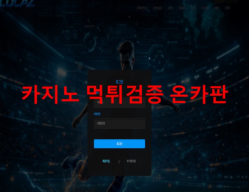루카즈 먹튀