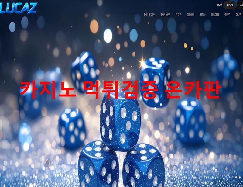 루카즈 먹튀