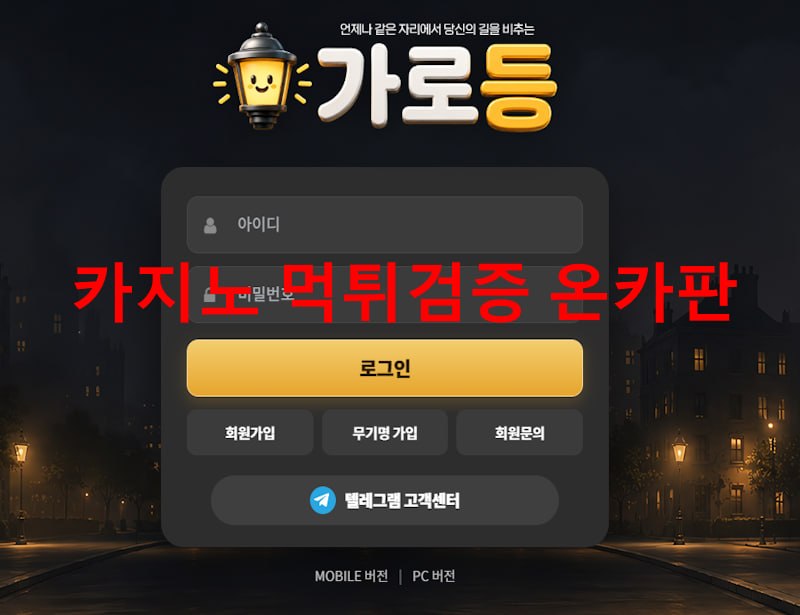가로등 먹튀
