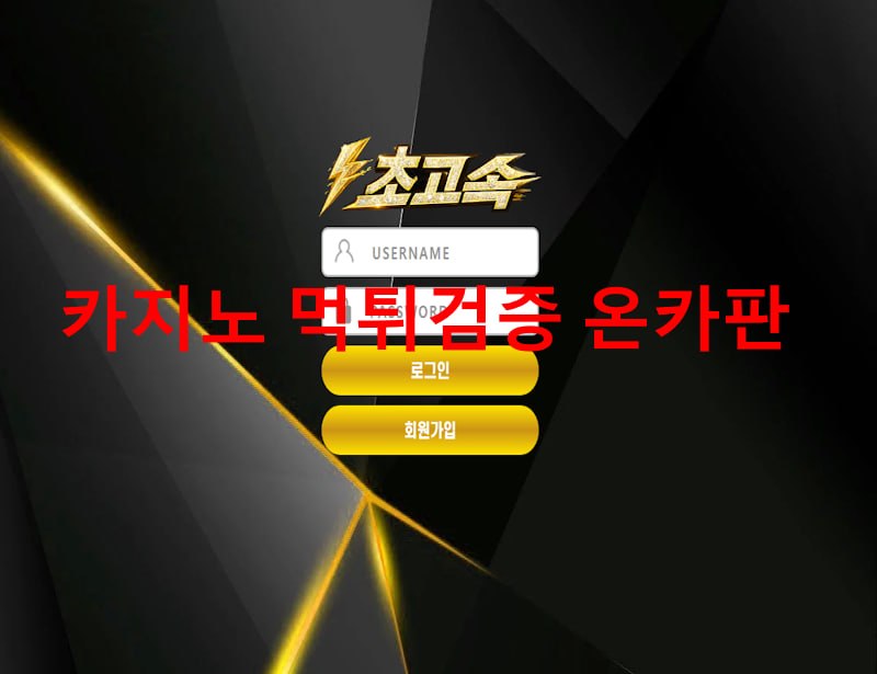초고속 먹튀