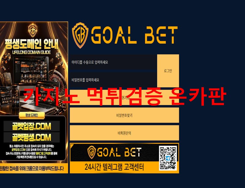 골벳 먹튀