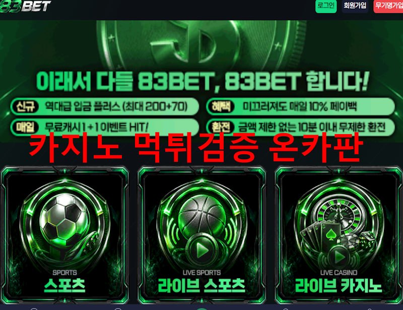 83BET 먹튀