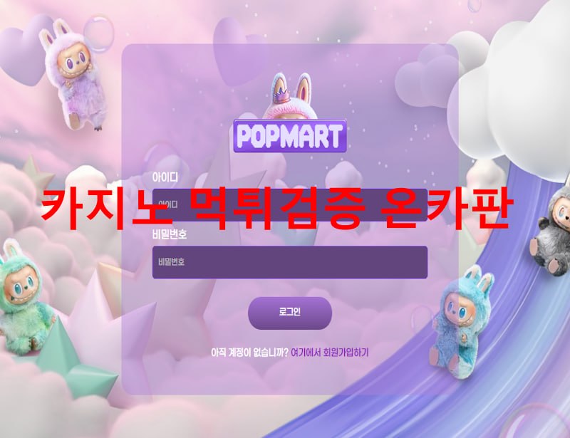 팝마트 먹튀
