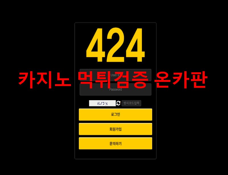 424 먹튀