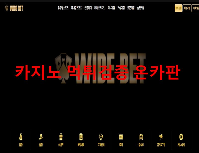 와이드벳 먹튀