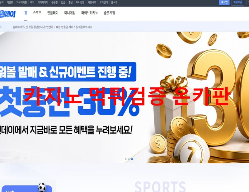 원데이 먹튀