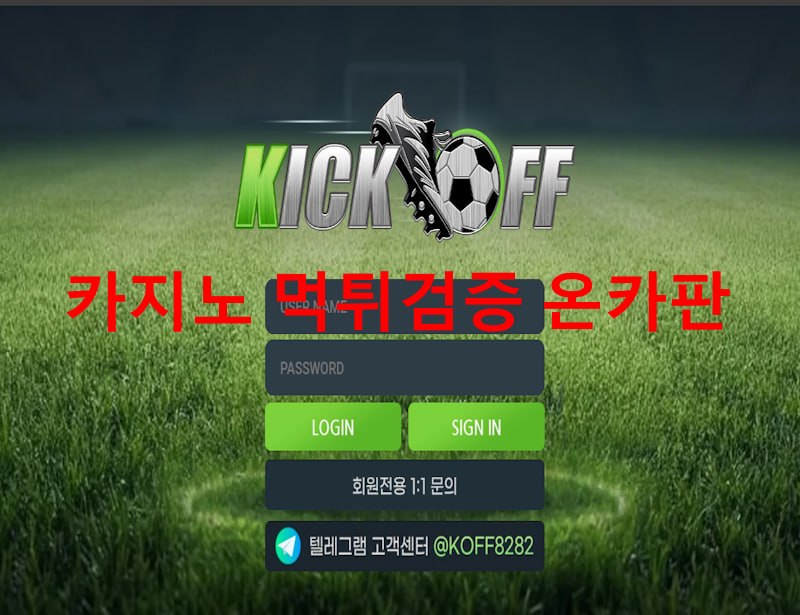 킥오프 먹튀