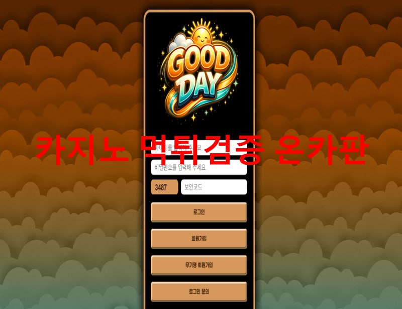 굿데이 먹튀