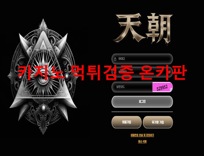 천조 먹튀
