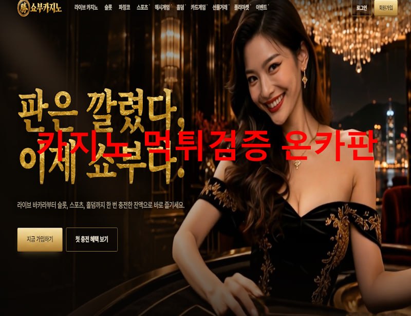 쇼부 카지노 먹튀