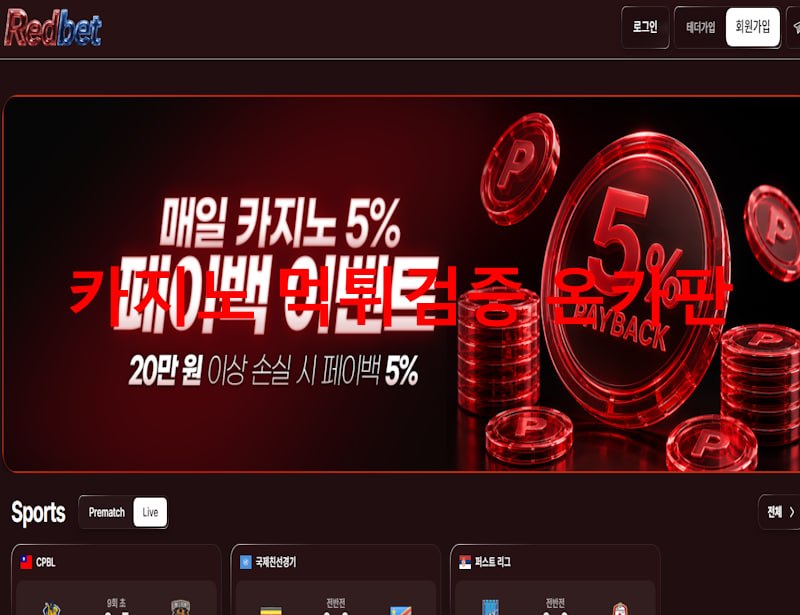 레드벳 먹튀