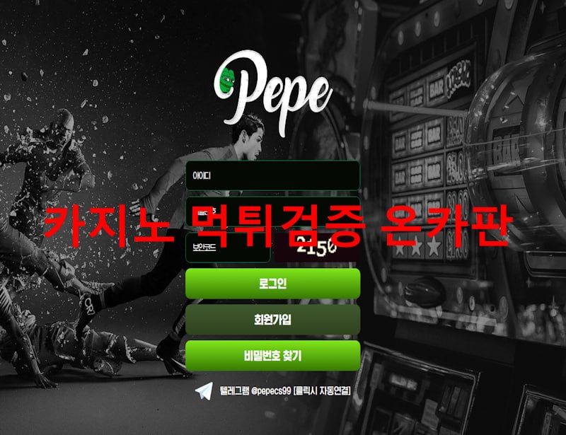 페페 먹튀