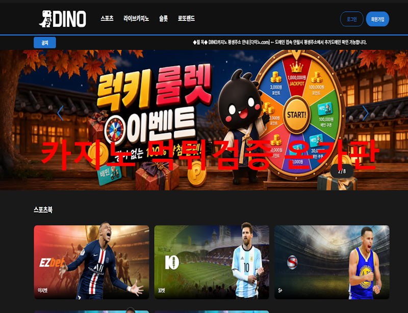 다이노 먹튀