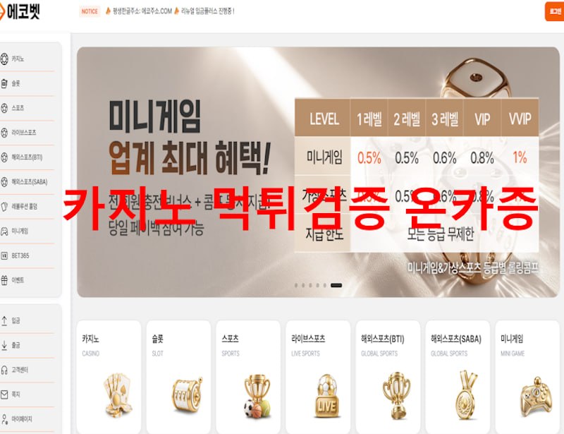 에코벳 먹튀
