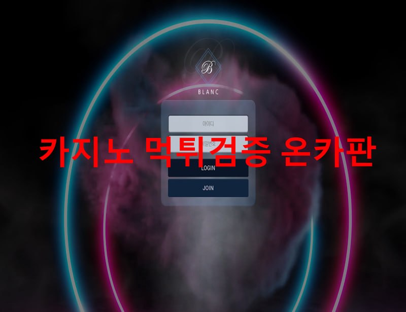 블랑 먹튀