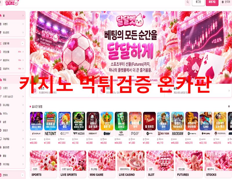 달달벳 먹튀