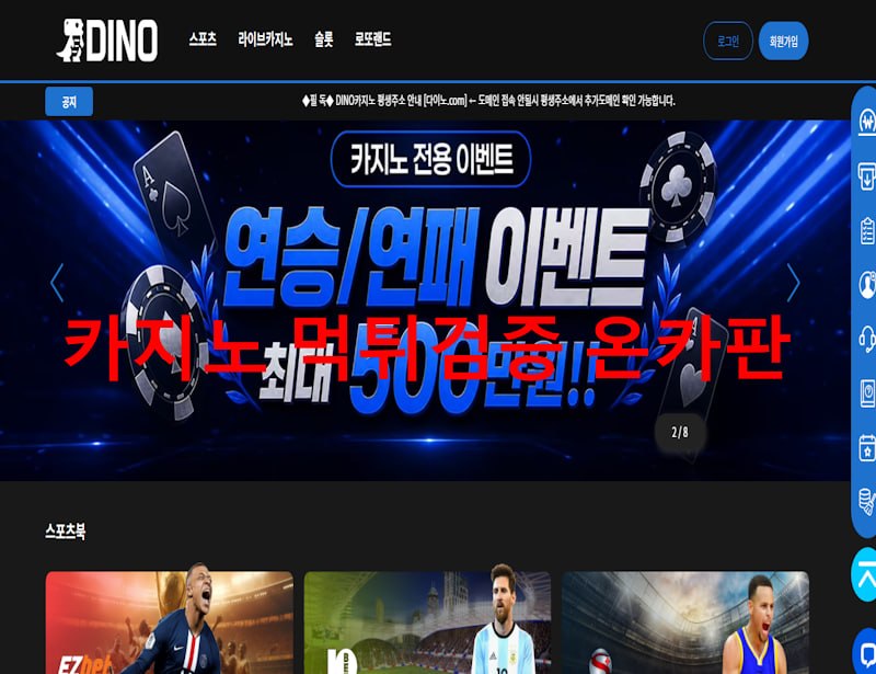 다이노 먹튀