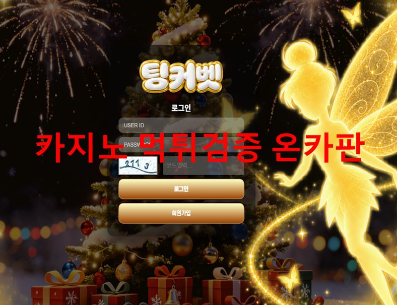팅커벳 먹튀
