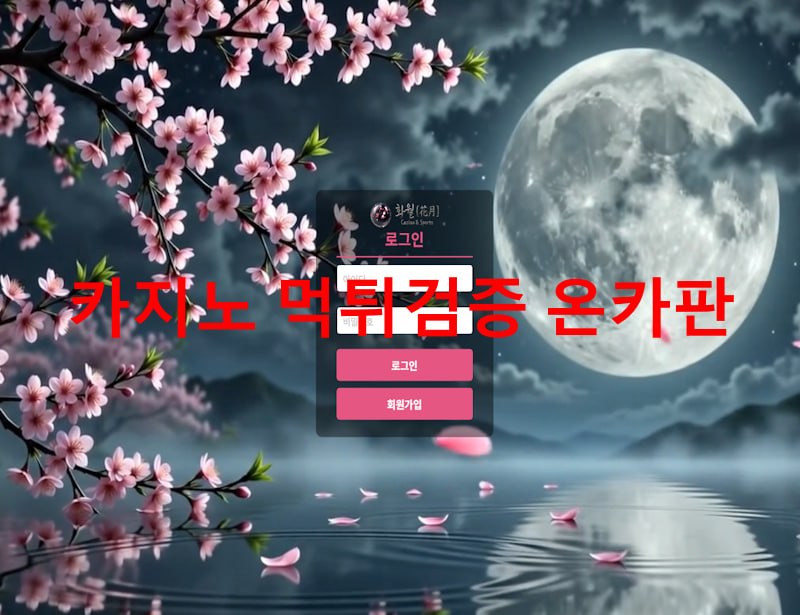 화월 먹튀