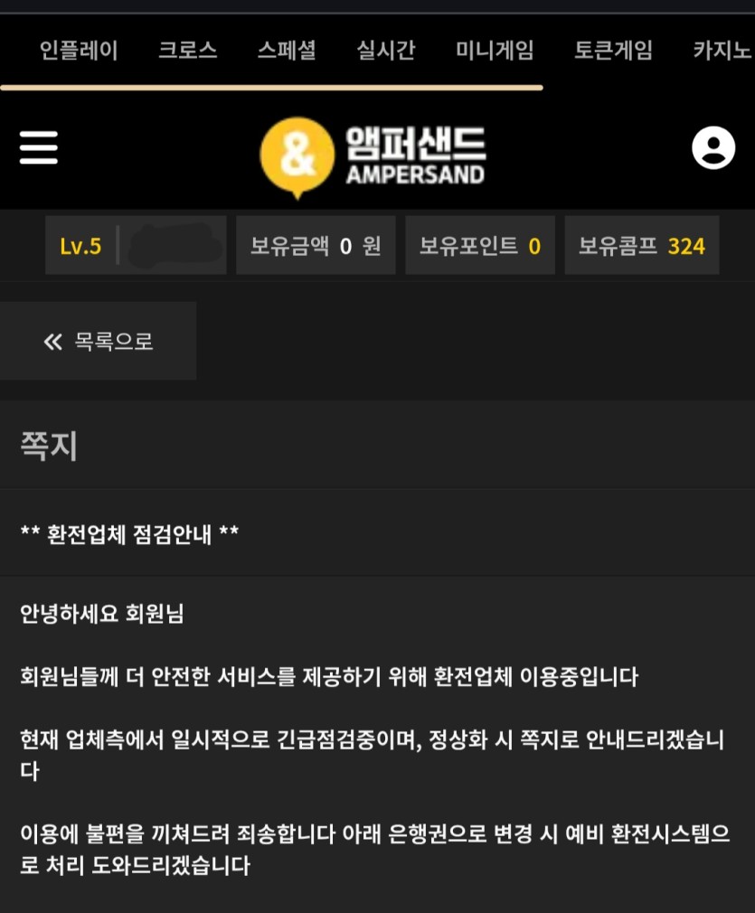 앰퍼샌드 먹튀 핑돈 문자테러까지하네요(3)