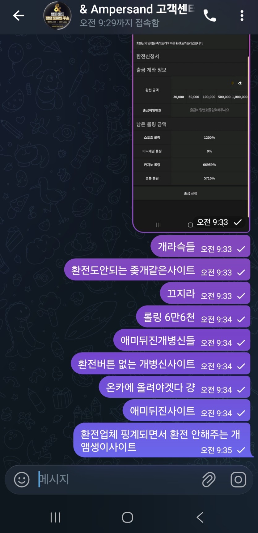 앰퍼샌드 먹튀 핑돈 문자테러까지하네요(2)